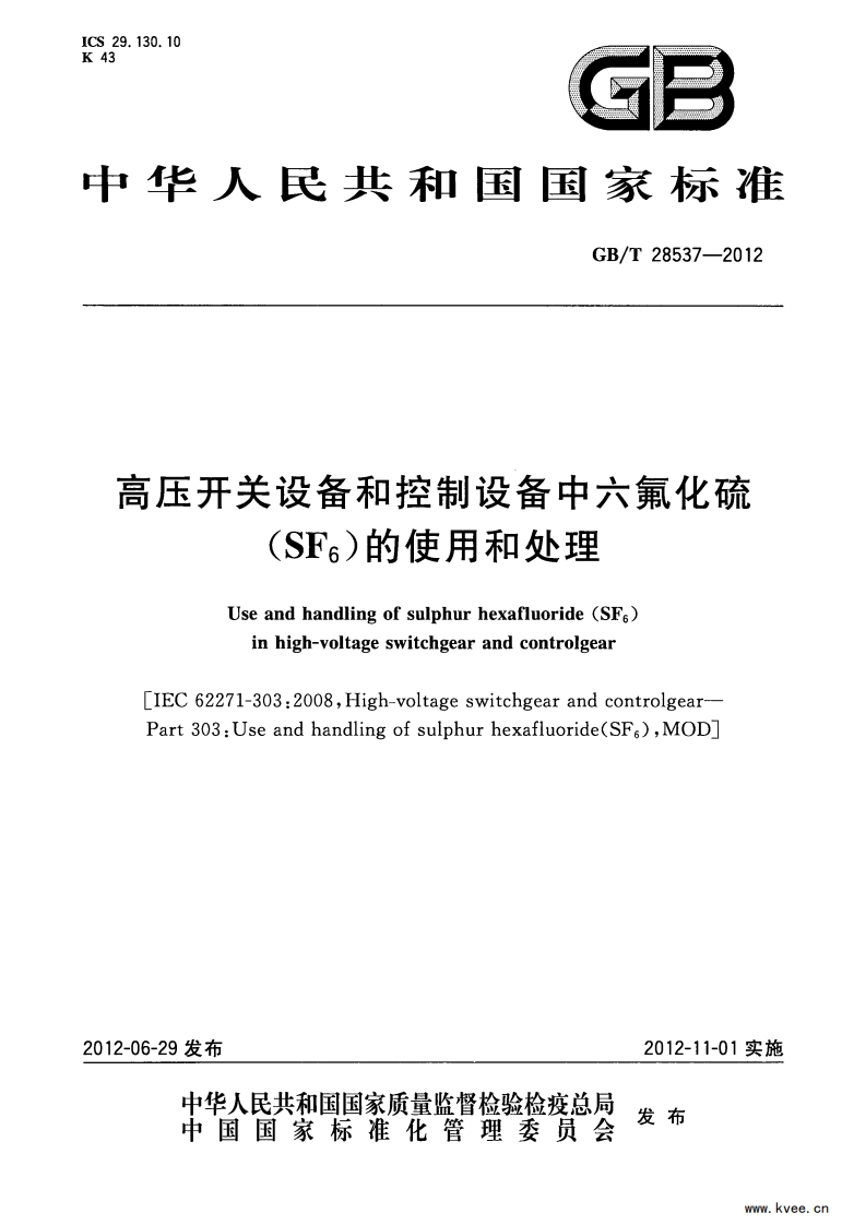 GBT28537-2012高压开关设备和控制设备中六氟化硫（SF6）的使用和处理国家标准技术规范电子版