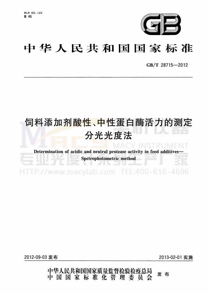 GBT28715-2012饲料添加剂酸性、中性蛋白酶活力的测定分光光度法