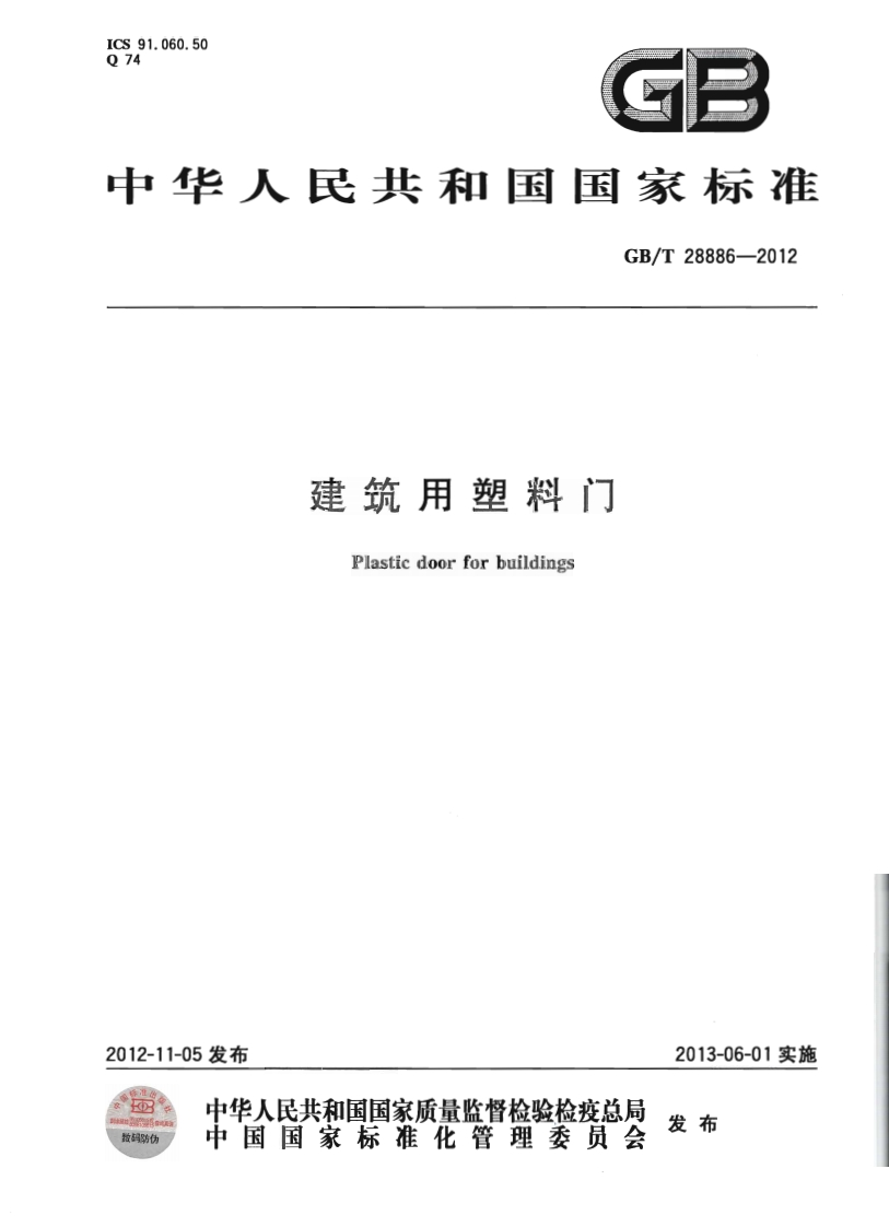 GBT28886-2012《建筑用塑料门》