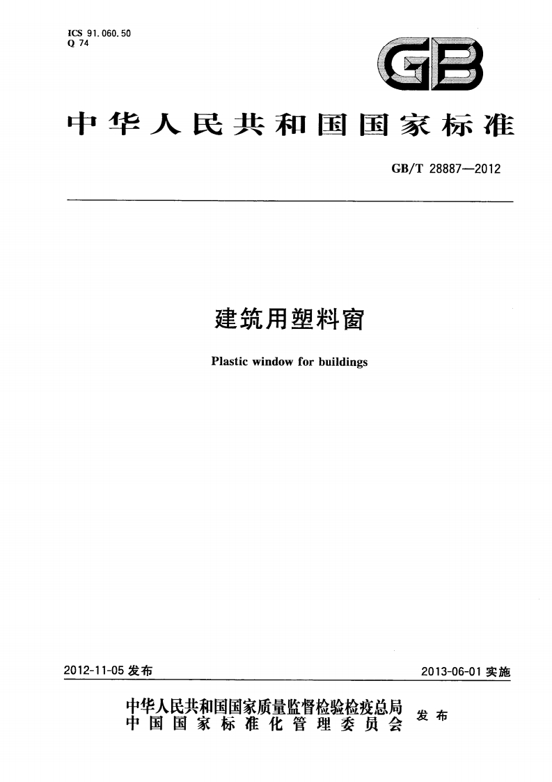 GBT28887-2012《建筑用塑料窗》