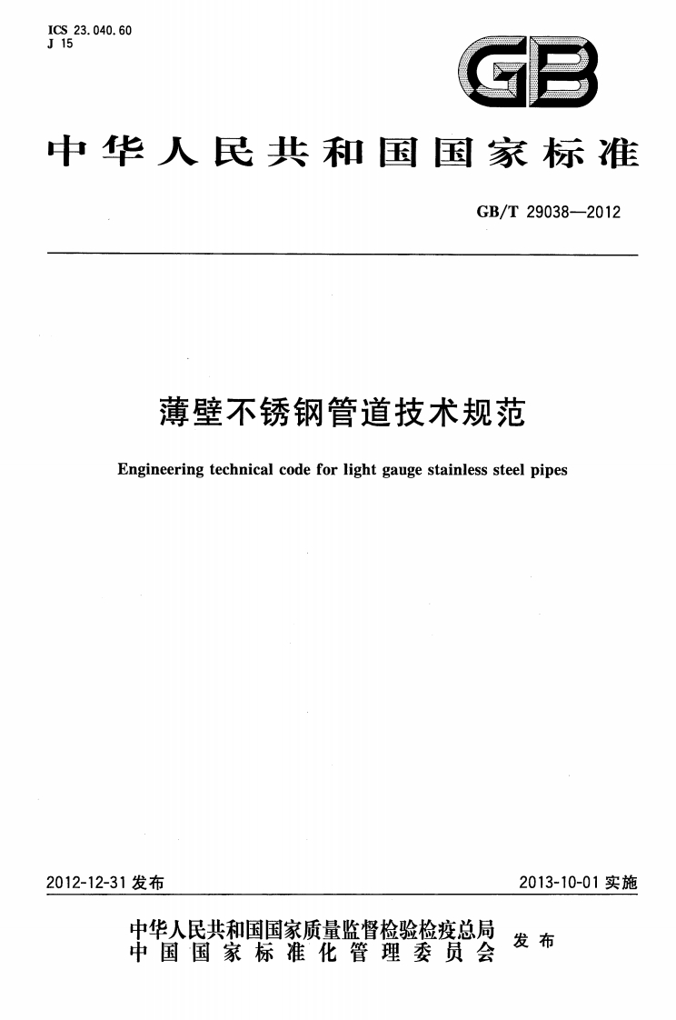 GBT29038-2012薄壁不锈钢管道技术规范