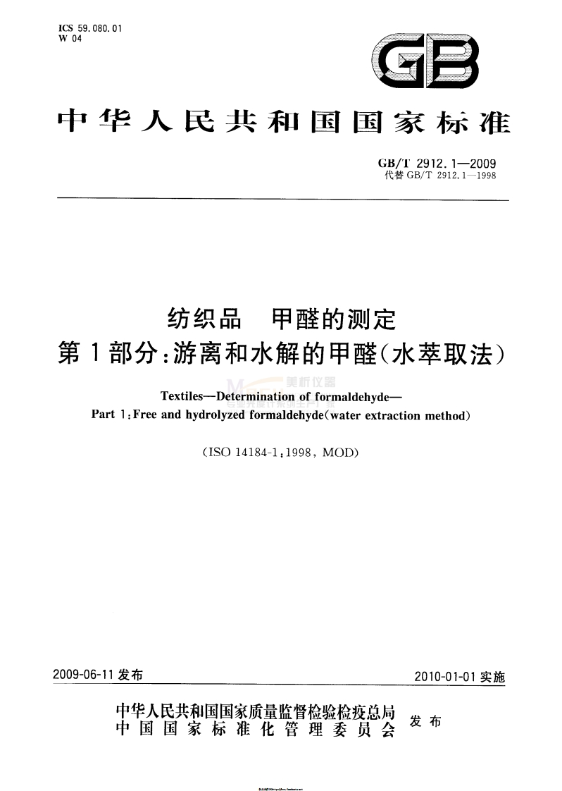 GBT2912.1-2009纺织品甲醛的测定第1部分：游离和水解的甲醛(水萃取法)
