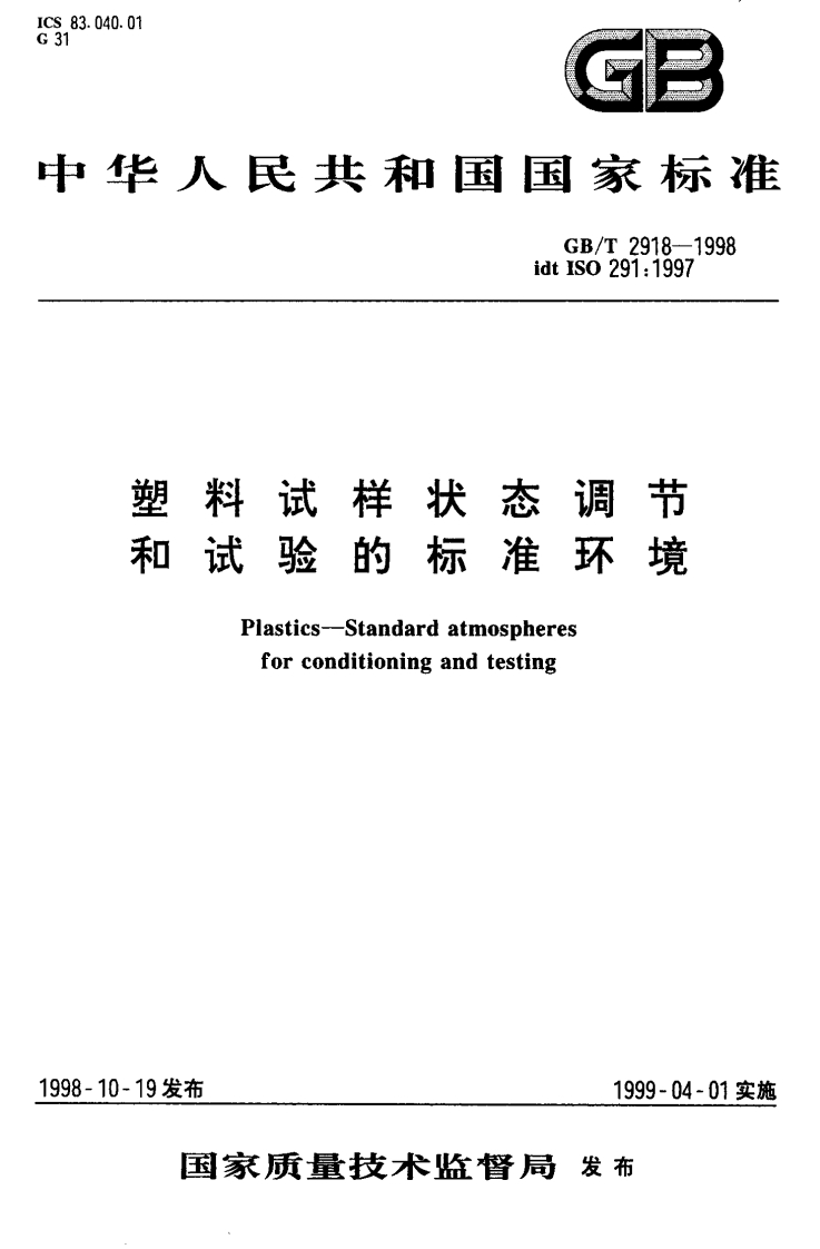 GBT2918-1998塑料试样状态调节和试验的标准环境