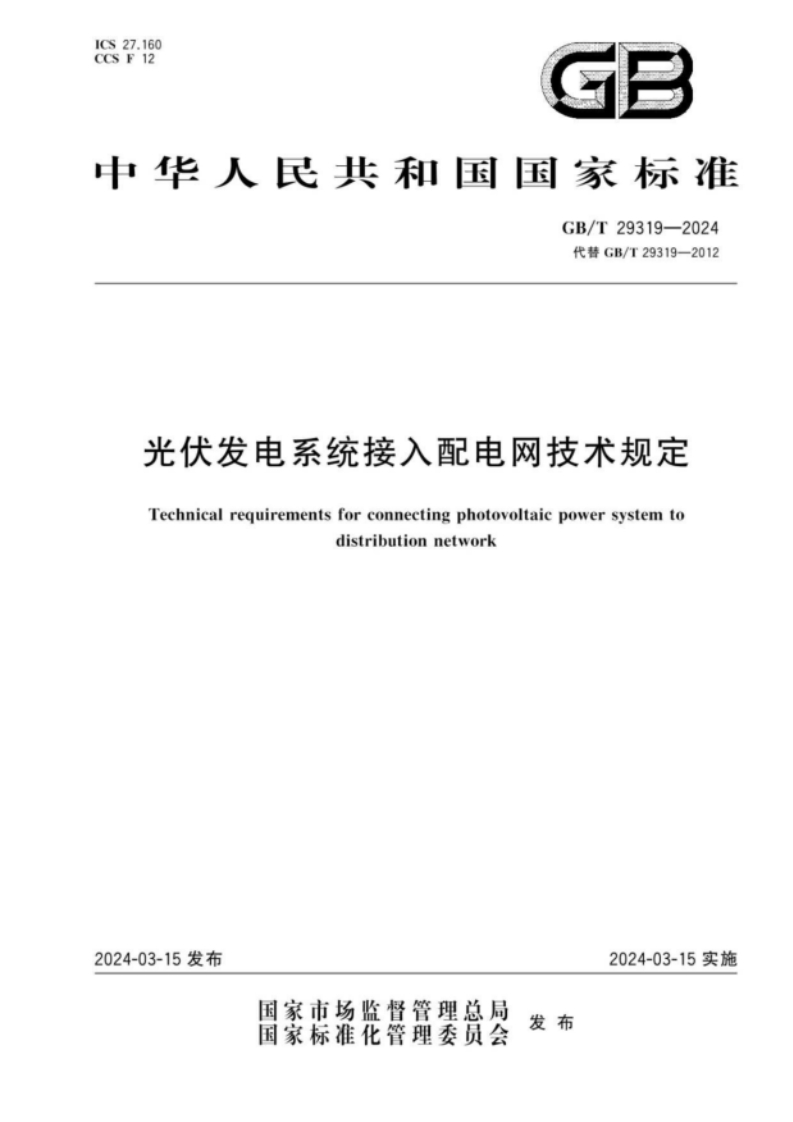 GBT29319-2024光伏发电系统接入配电网技术规定