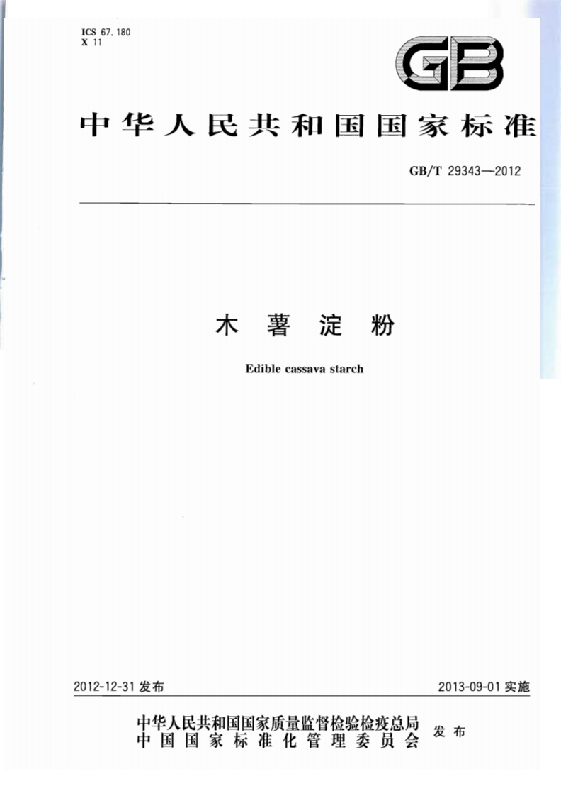 GBT29343-2012木薯淀粉