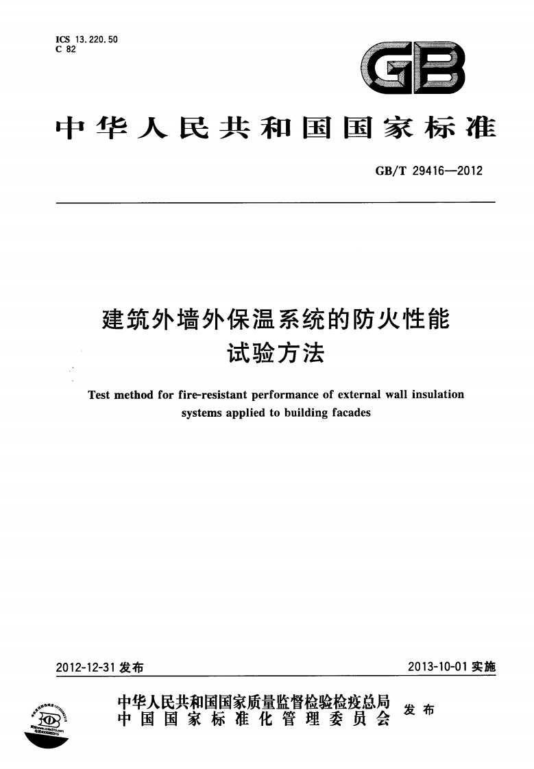 GBT29416-2012外墙外保温系统的防火性能试验方法
