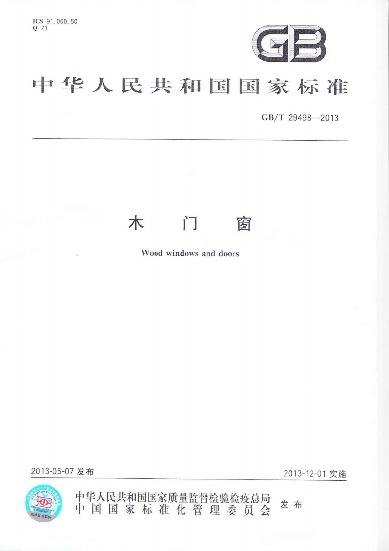 GBT29498-2013《木门窗》