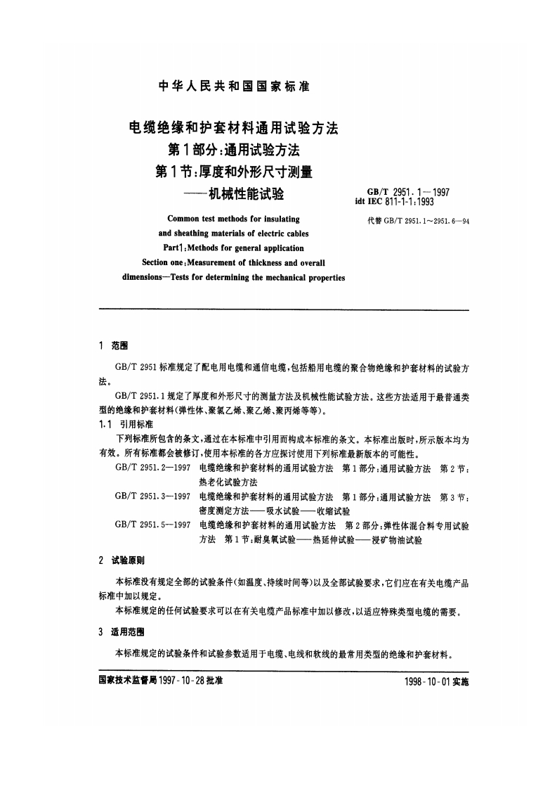 GBT2951.1-1997