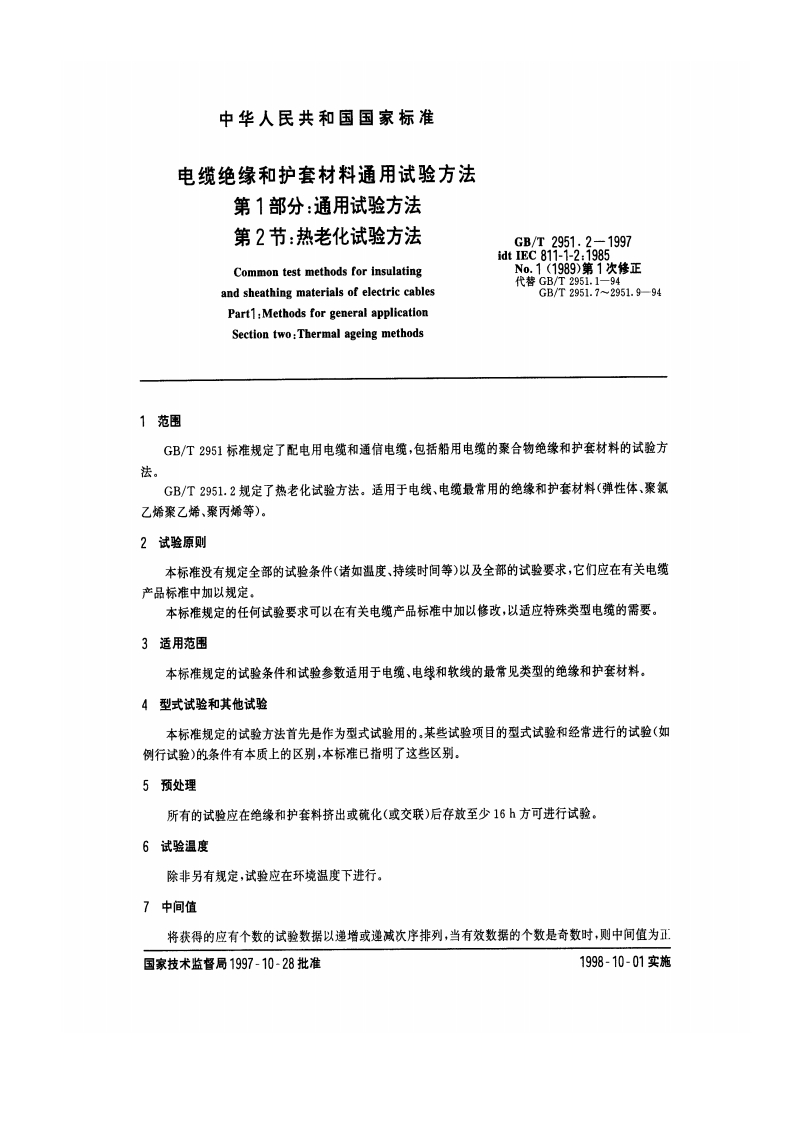 GBT2951.2-1997
