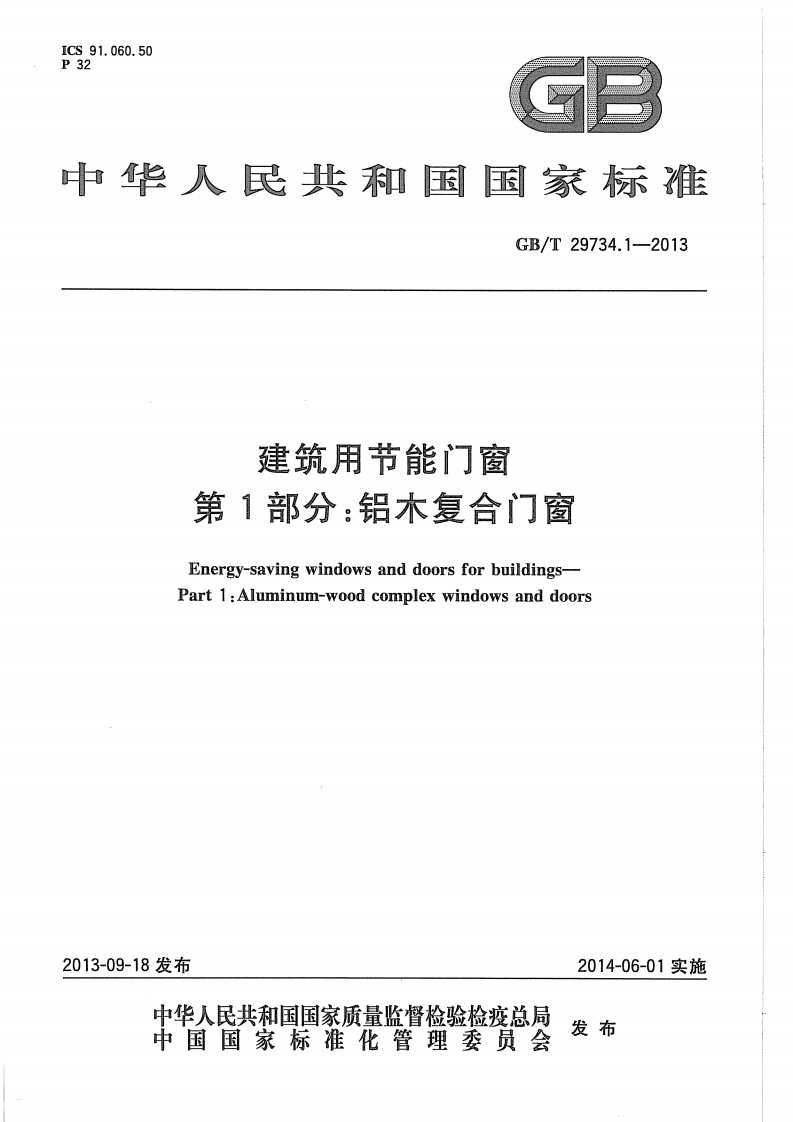 GBT29734.1-2013建筑用节能门窗第1部分：铝木复合门窗