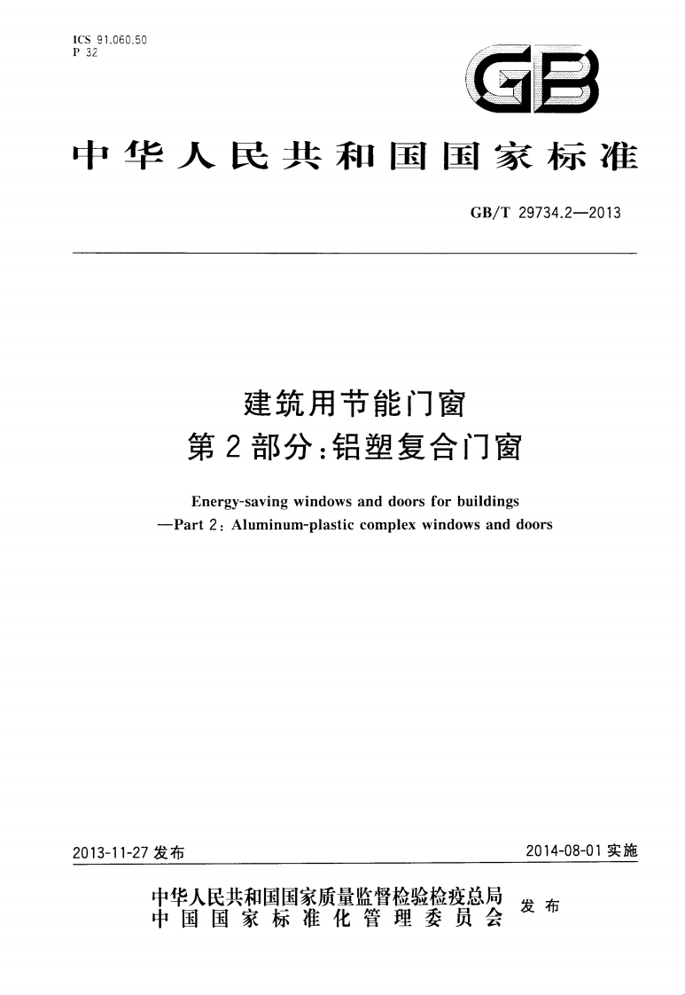 GBT29734.2-2013建筑用节能门窗第2部分：铝塑复合门窗