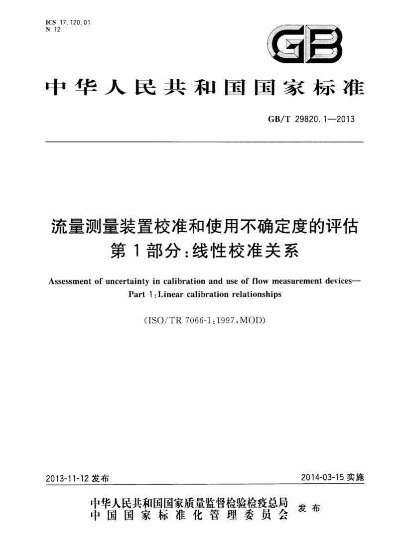 GBT29820.1-2013流量测量装置校准和使用不确定度的评估第1部分：线性校准关系