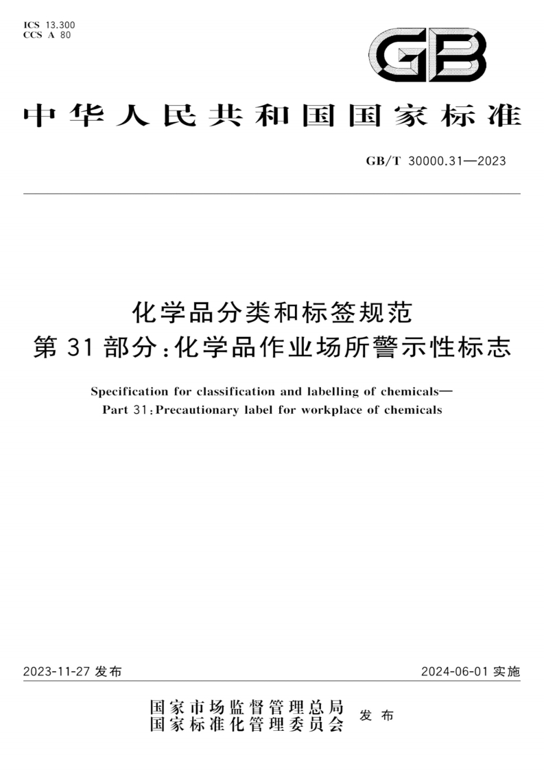 GBT30000.31-2023化学品分类和标签规范第31部分：化学品作业场所警示性标志