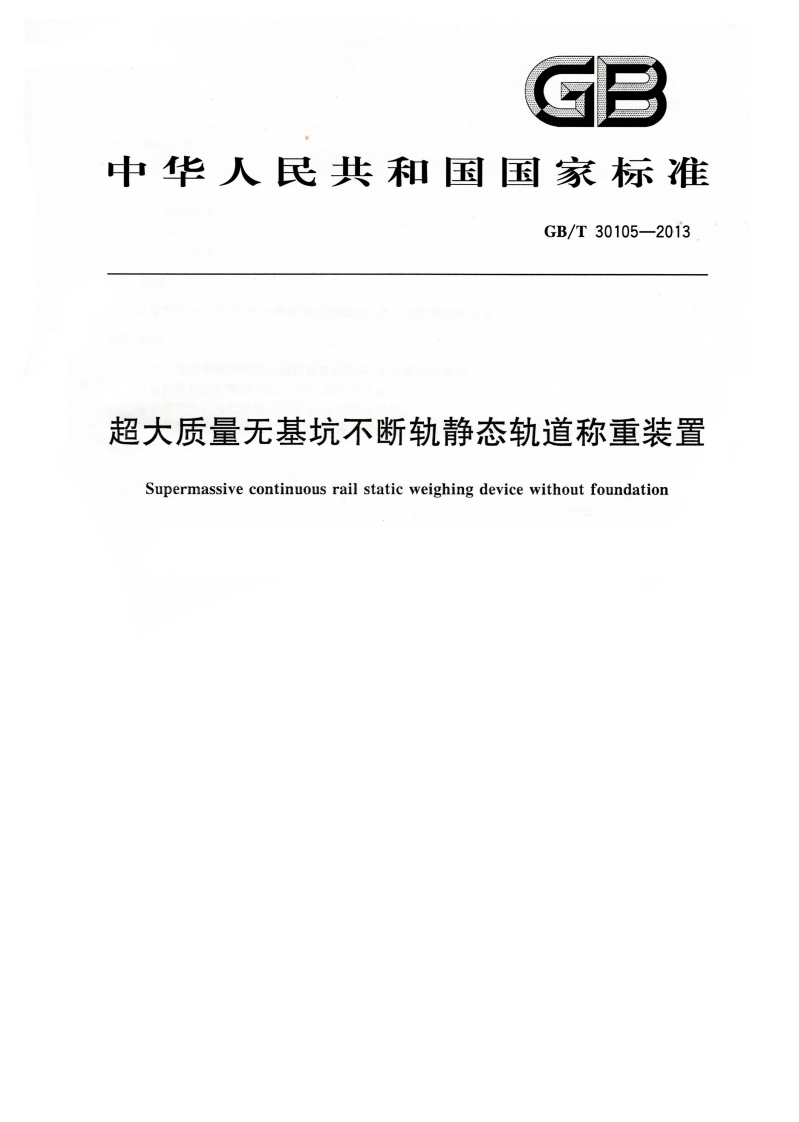 GBT30105-2013超大质量无基坑不断轨静态轨道称重装置