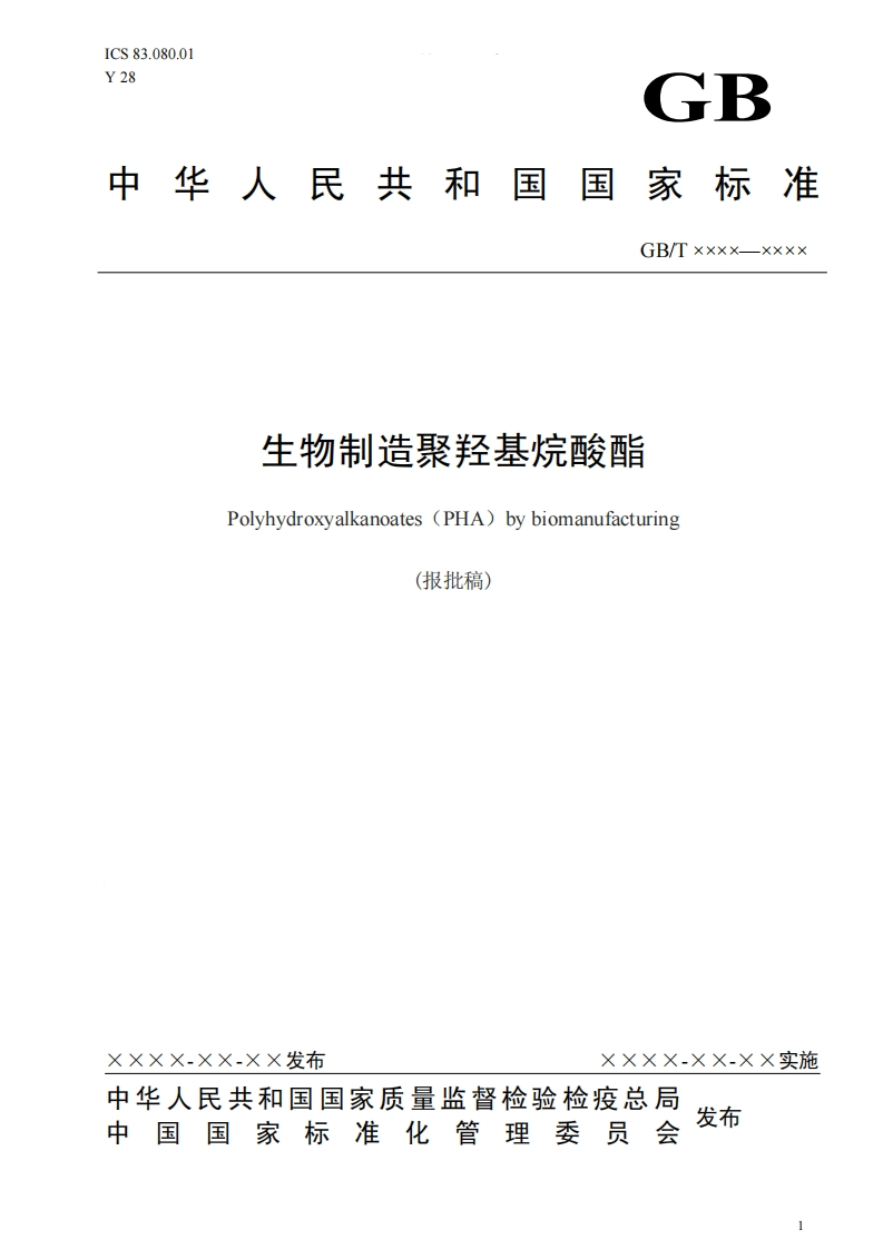 GBT30293-2013PHA
