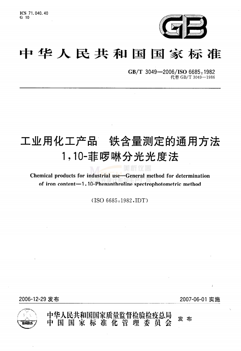GBT3049-2006工业用化工产品铁含量测定的通用方法1，10-菲啰啉分光光度法