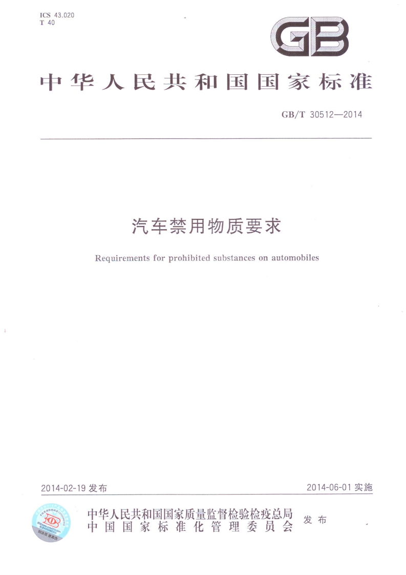 GBT30512-2014汽车禁用物质要求
