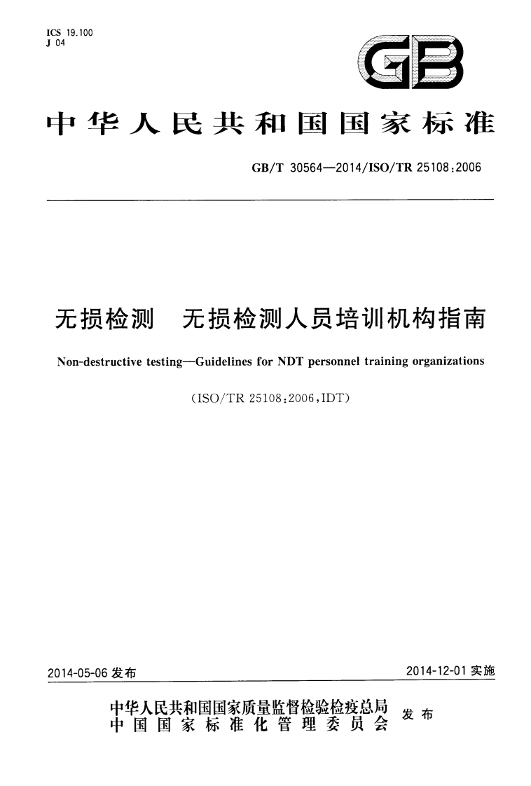 GBT30564-2014无损检测人员培训机构指南