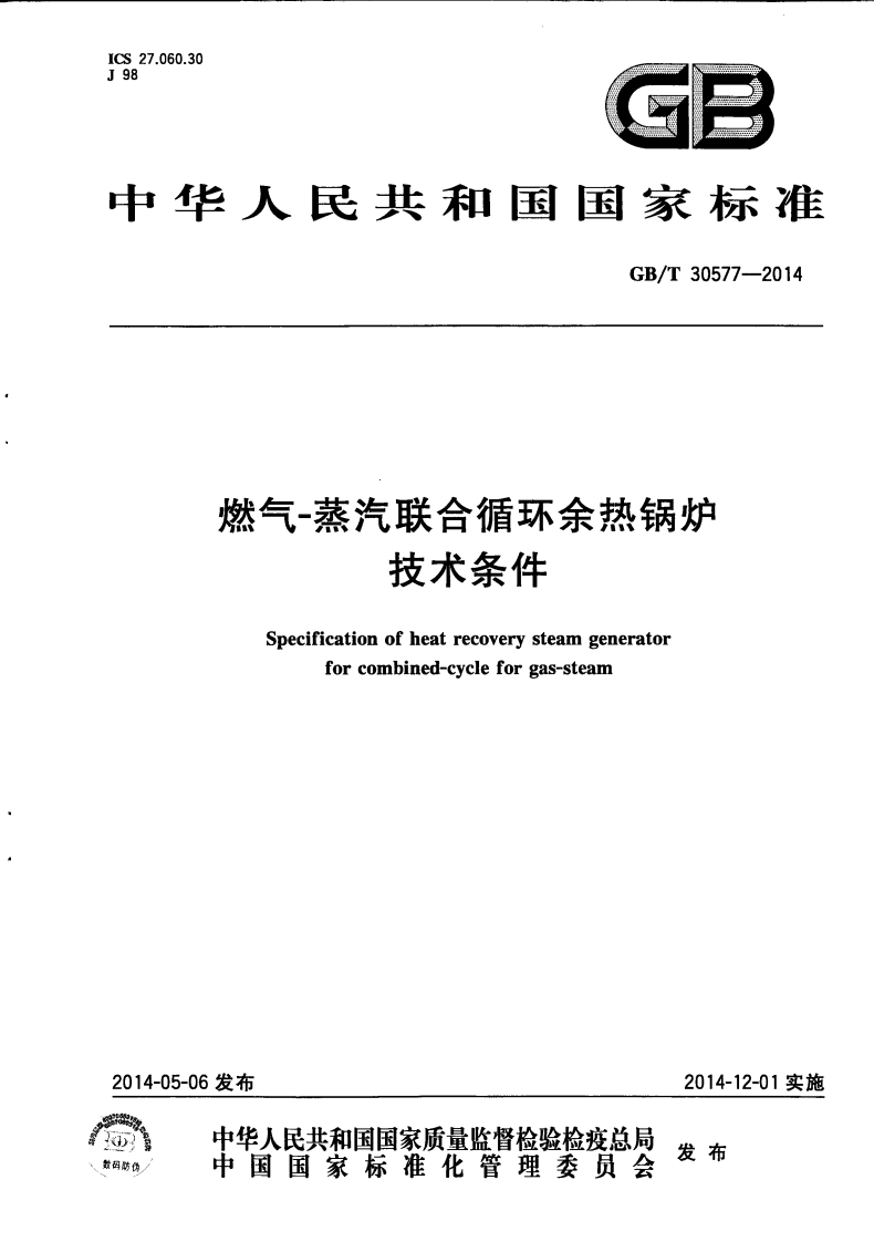 GBT30577-2014燃气-蒸汽联合循环余热锅炉技术条件