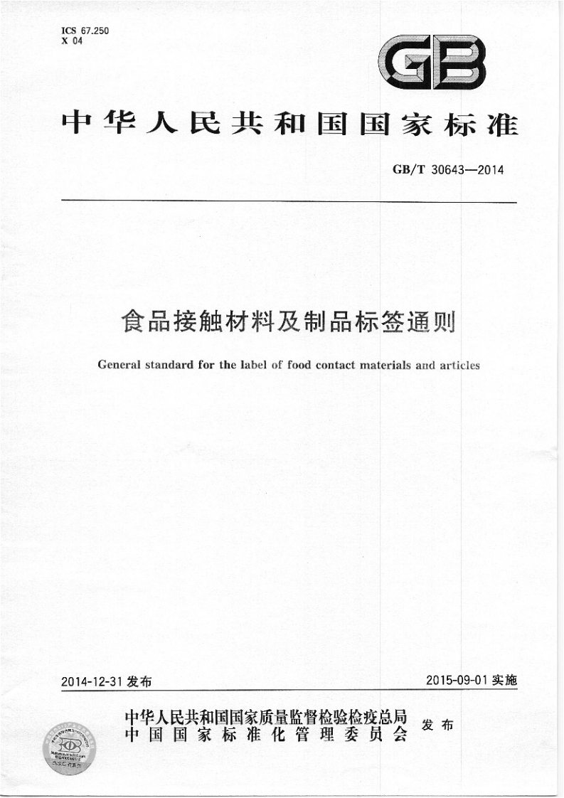 GBT30643-2014-食品接触材料及制品标签通则_202003031437247925