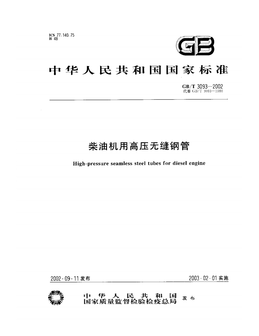 GBT3093新版标准规范