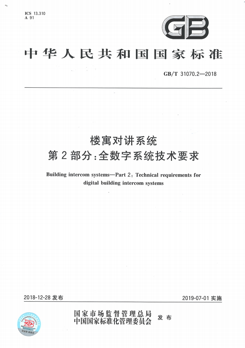 GBT31070_2-2018楼寓对讲系统第2部分：全数字系统技术要求