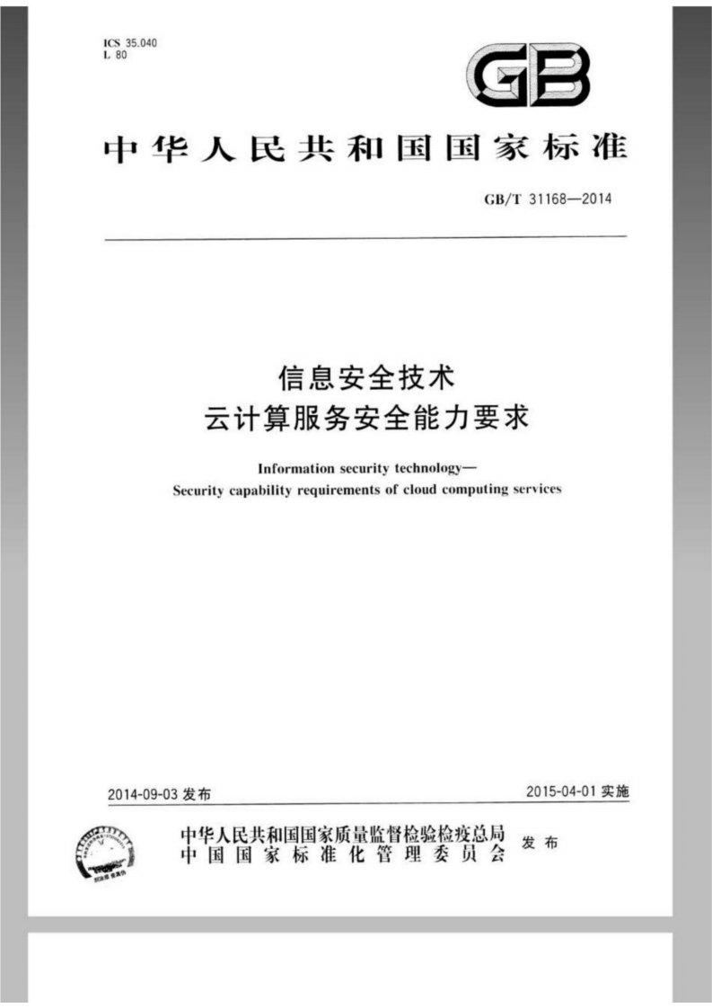 GBT31168-2014信息安全技术云计算服务安全能力要求