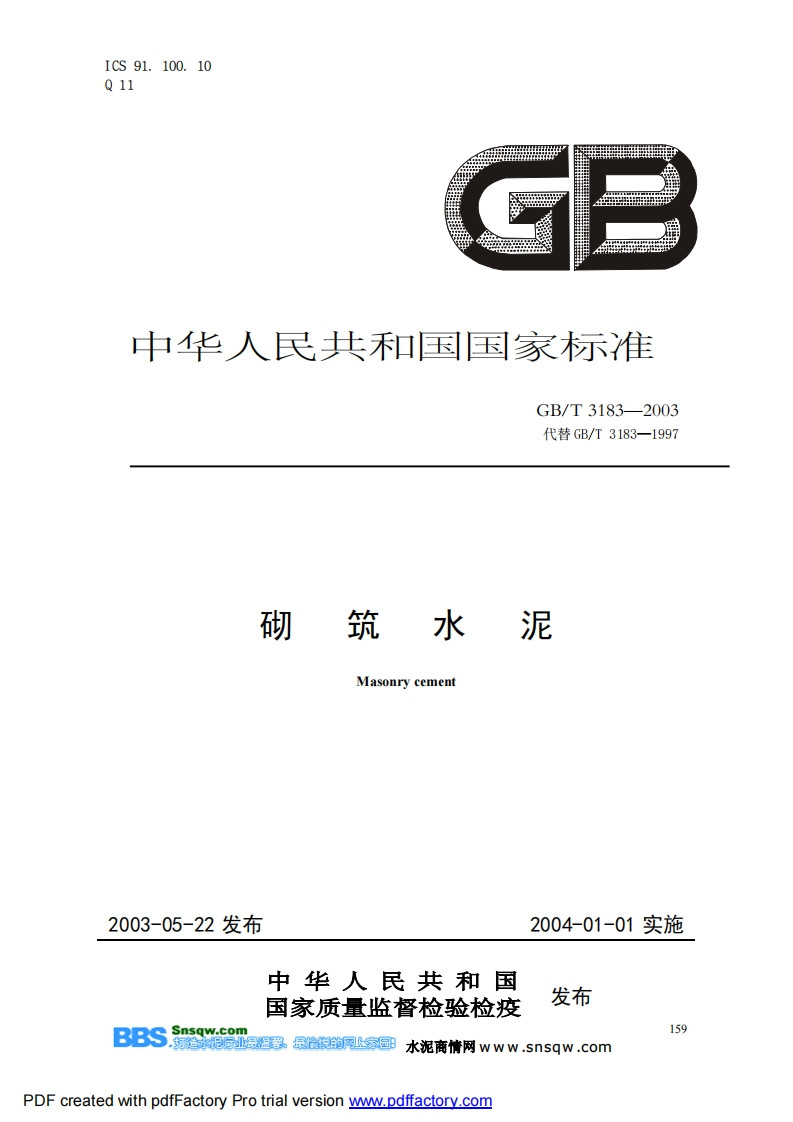 GBT31832003砌筑水泥