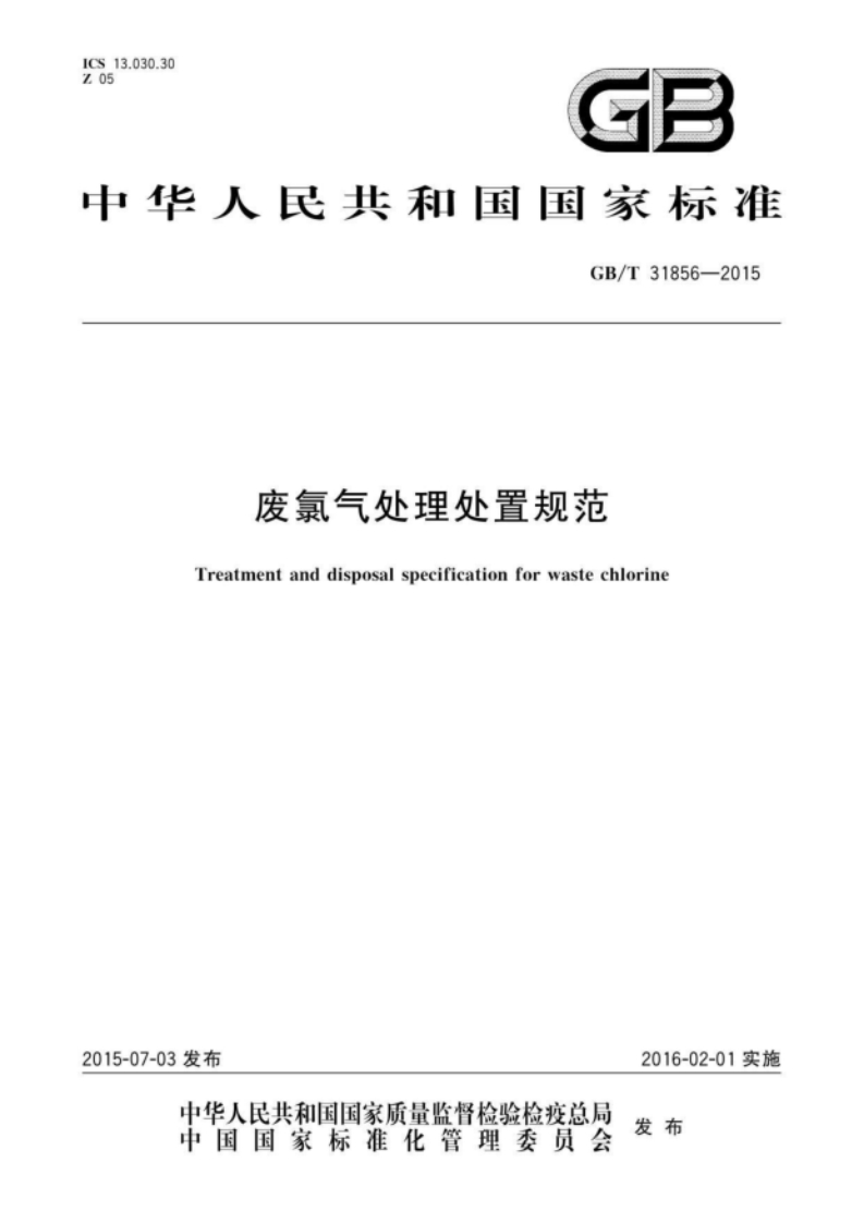 GBT31856-2015废氯气处理处置规范
