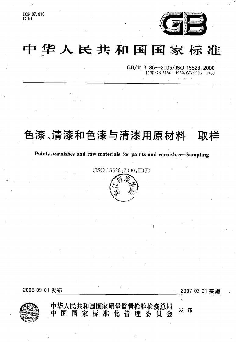 GBT3186-2006色漆、清漆和色漆与清漆用原材料取样