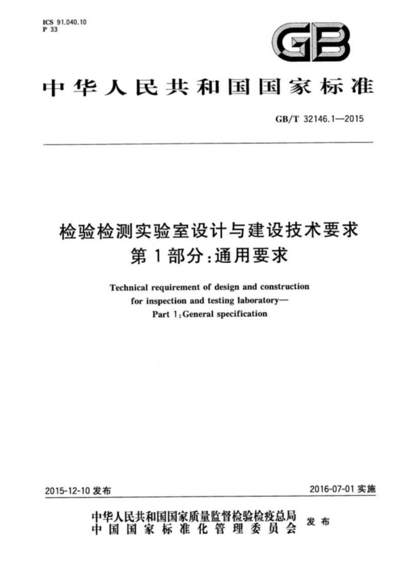 GBT32146.1-2015检验检测实验室设计与建设技术要求第1部分通用要求