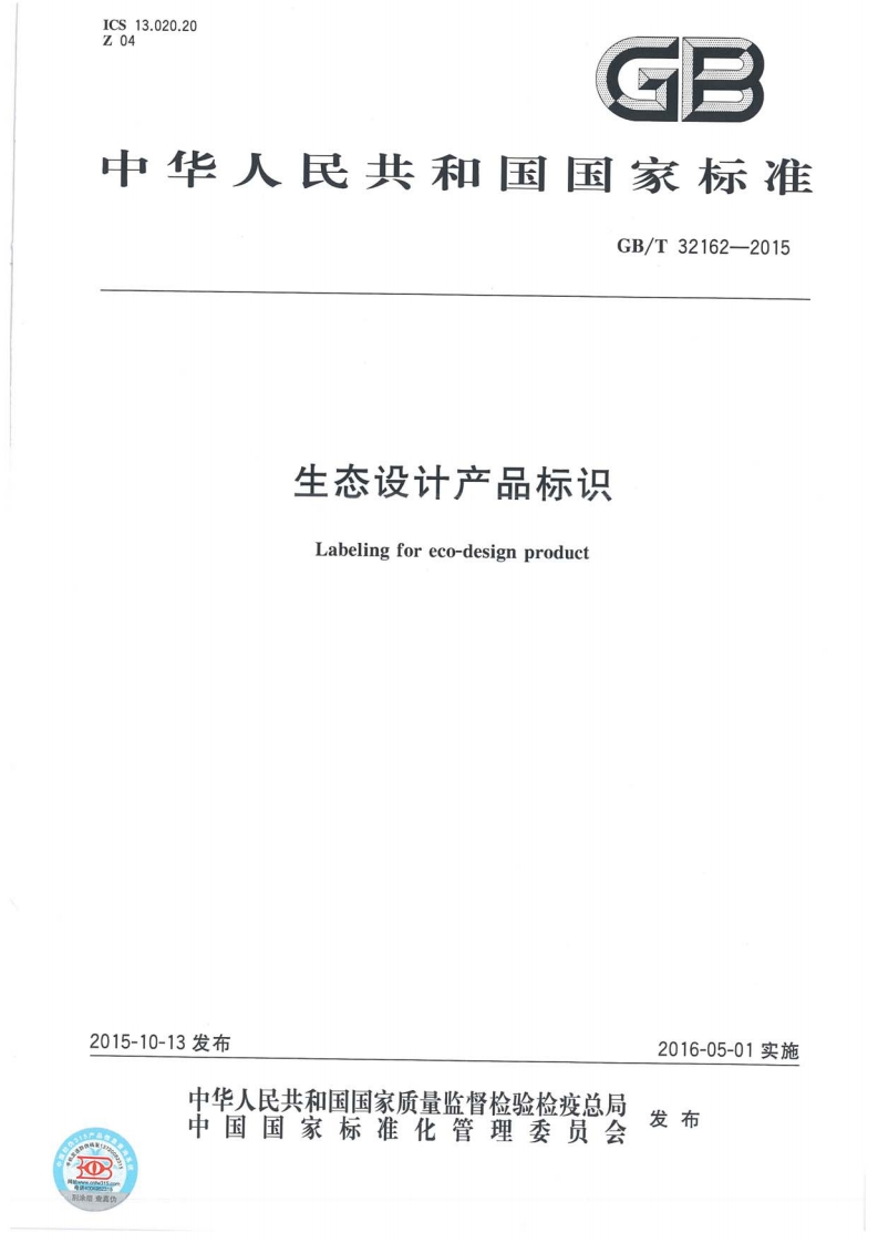 GBT32162-2015-生态设计产品标识_202003031426485060