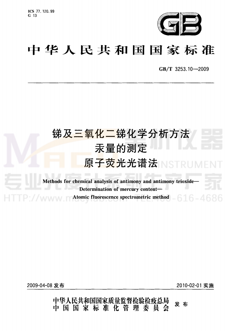 GBT3253.10-2009锑及三氧化二锑化学分析方法汞量的测定原子荧光光谱法