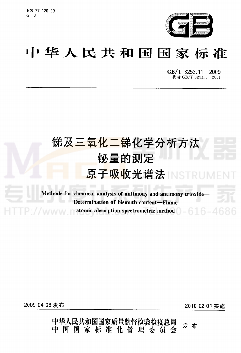 GBT3253.11-2009锑及三氧化二锑化学分析方法铋量的测定原子吸收光谱法