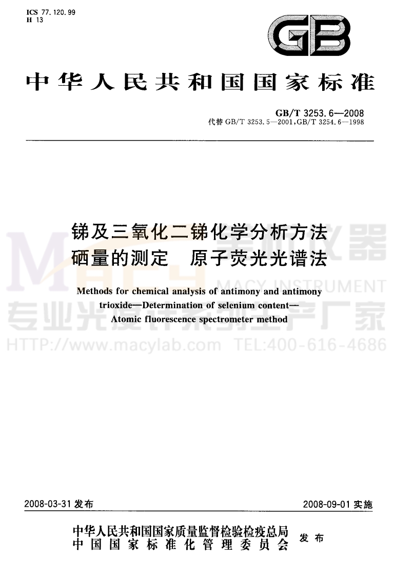 GBT3253.6-2008锑及三氧化二锑化学分析方法硒量的测定原子荧光光谱法