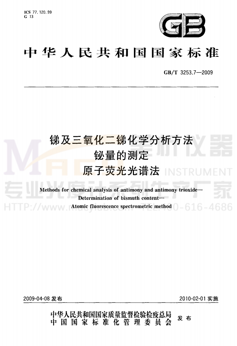 GBT3253.7-2009锑及三氧化二锑化学分析方法铋量的测定原子荧光光谱法