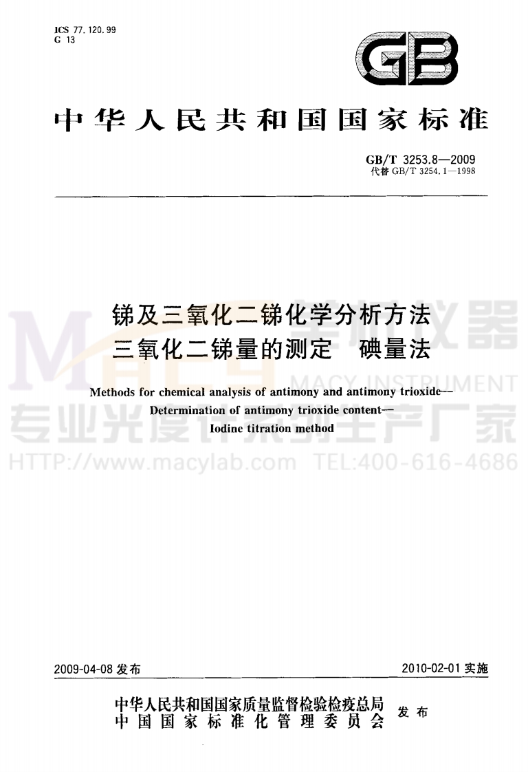 GBT3253.8-2009锑及三氧化二锑化学分析方法三氧化二锑量的测定碘量法
