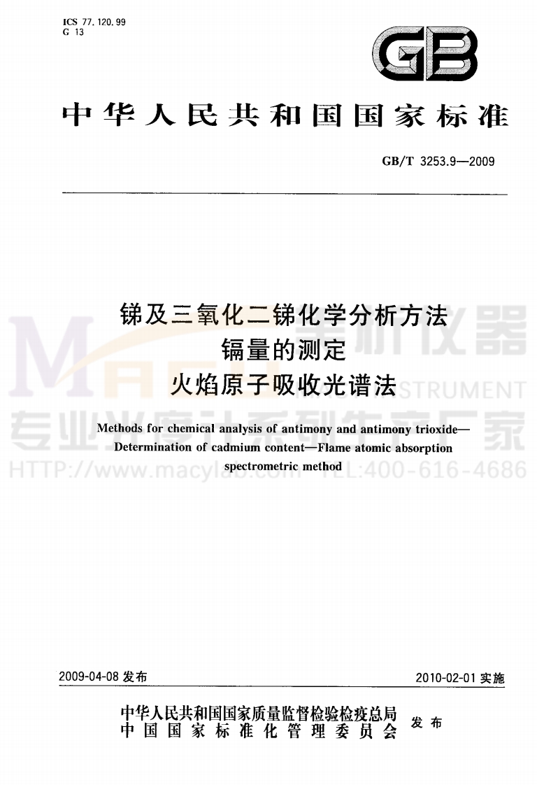 GBT3253.9-2009锑及三氧化二锑化学分析方法镉量的测定火焰原子吸收光谱法