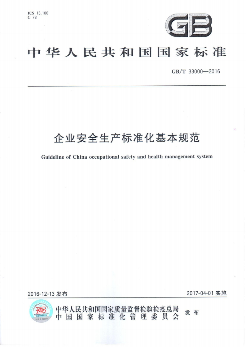 GBT330002016企业安全生产标准化基本规范