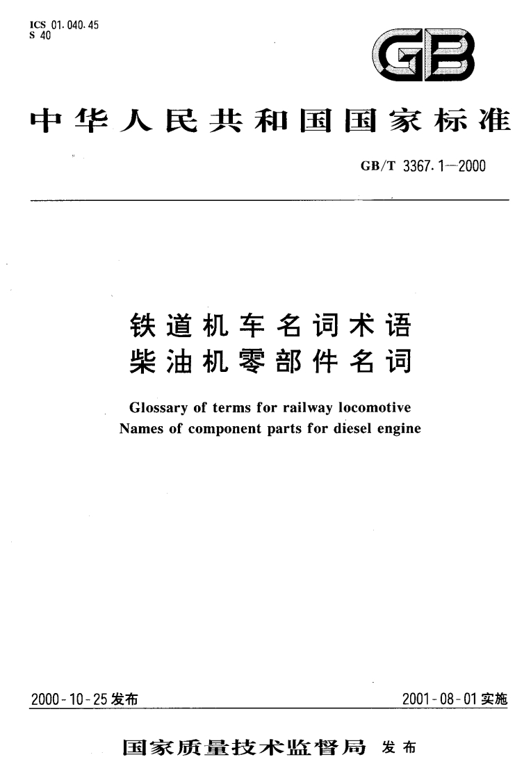 GBT3367.1-2000铁道机车名词术语柴油机零部件名词