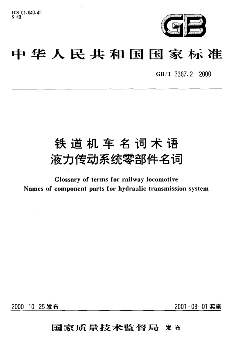 GBT3367.2-2000铁道机车名词术语液力传动系统零部件名词