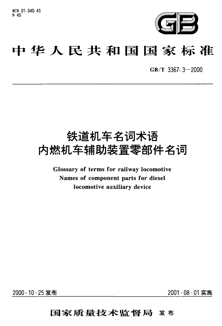 GBT3367.3-2000铁道机车名词术语内燃机车辅助装置零部件名词