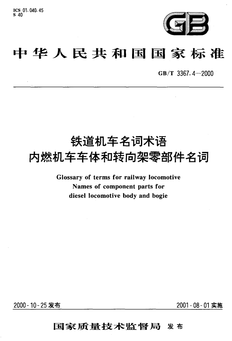 GBT3367.4-2000铁道机车名词术语内燃机车车体和转向架零部件名词