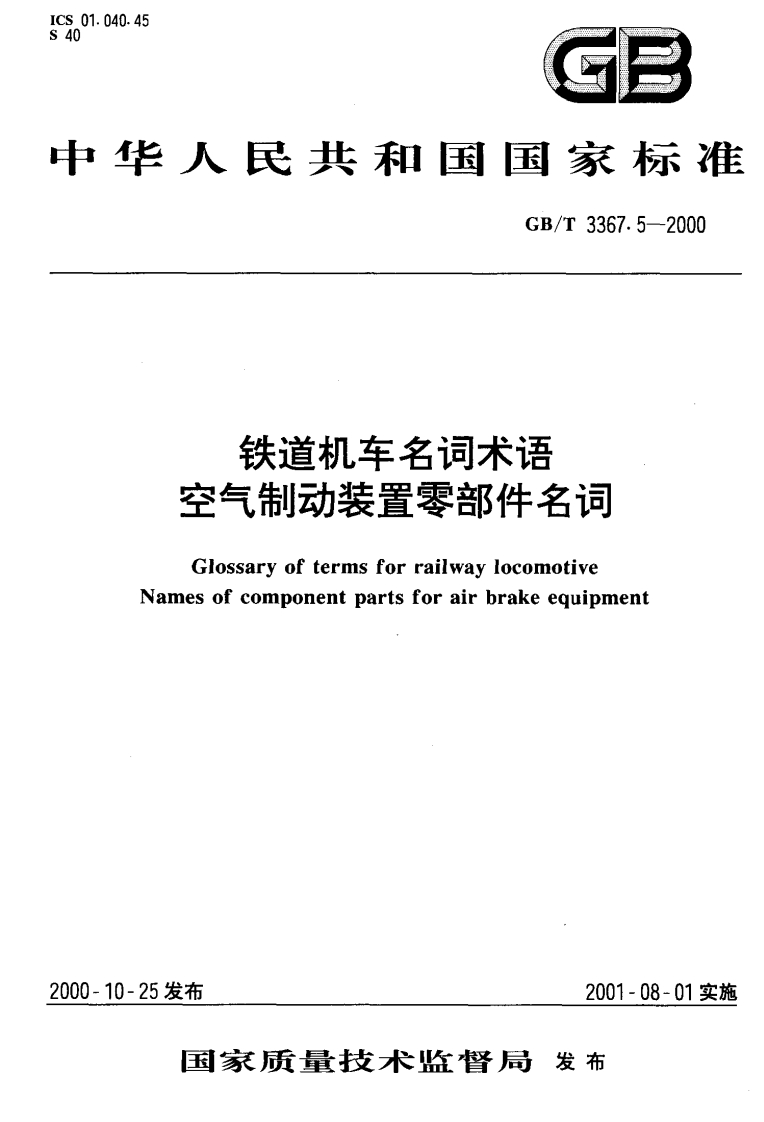 GBT3367.5-2000铁道机车名词术语空气制动装置零部件名词