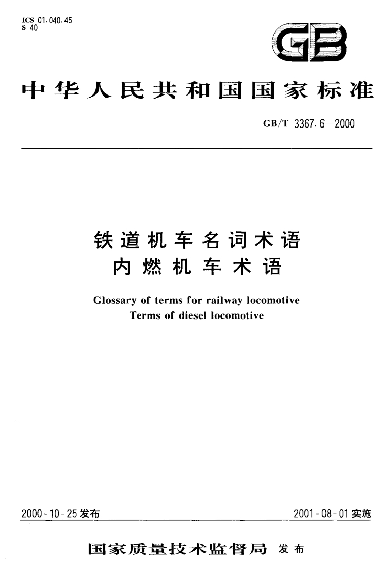 GBT3367.6-2000铁道机车名词术语内燃机车术语