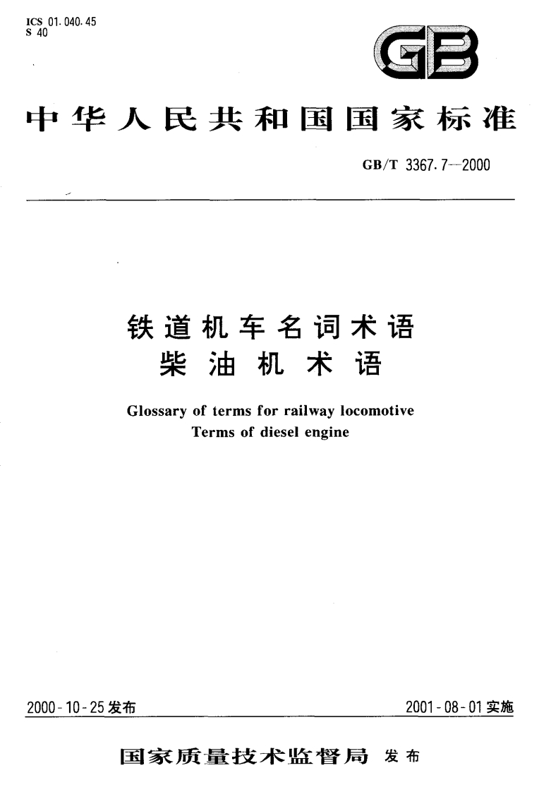 GBT3367.7-2000铁道机车名词术语柴油机术语
