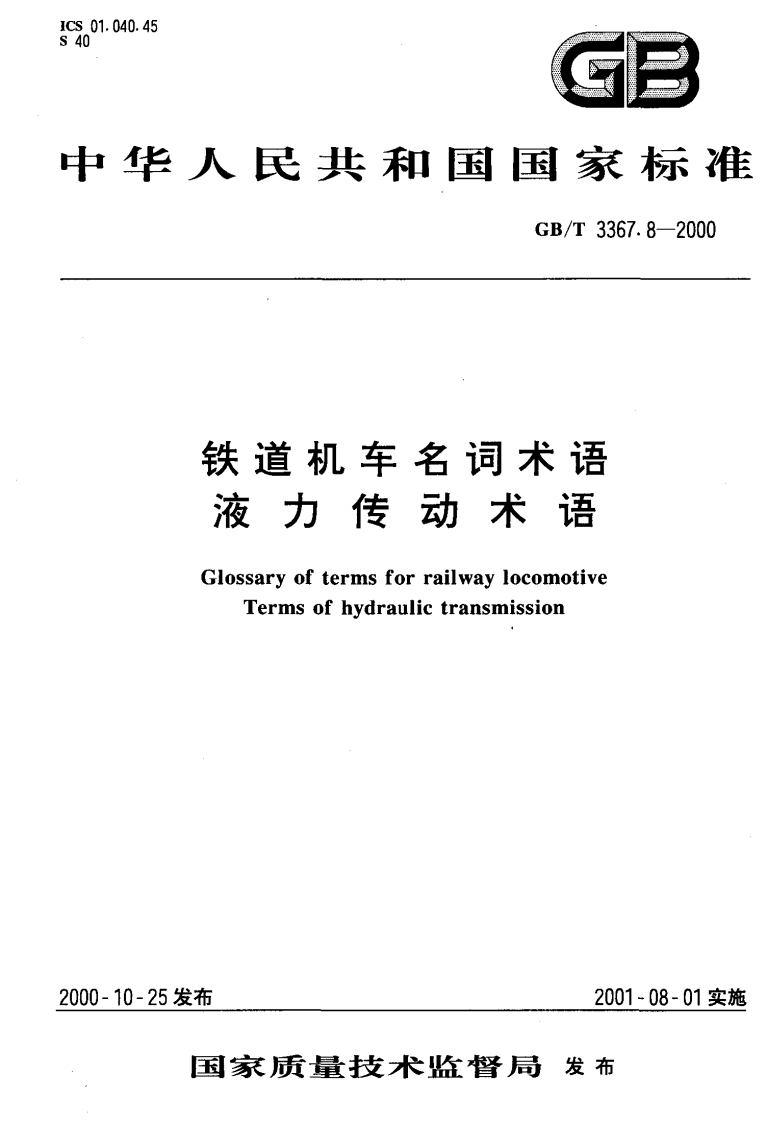 GBT3367.8-2000铁道机车名词术语液力传动术语