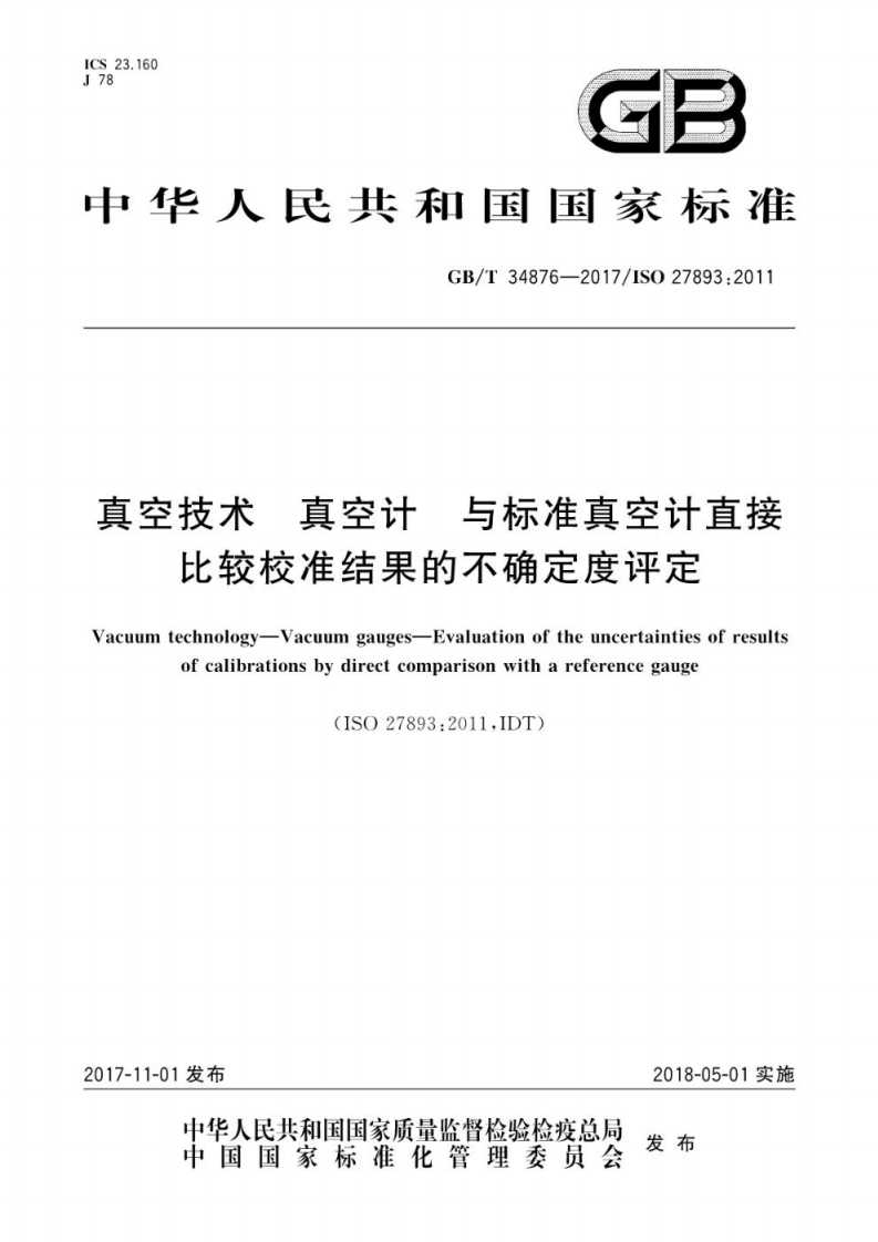 GBT34876-2017真空技术真空计与标准真空计直接比较校准结果的不确定度评定标准