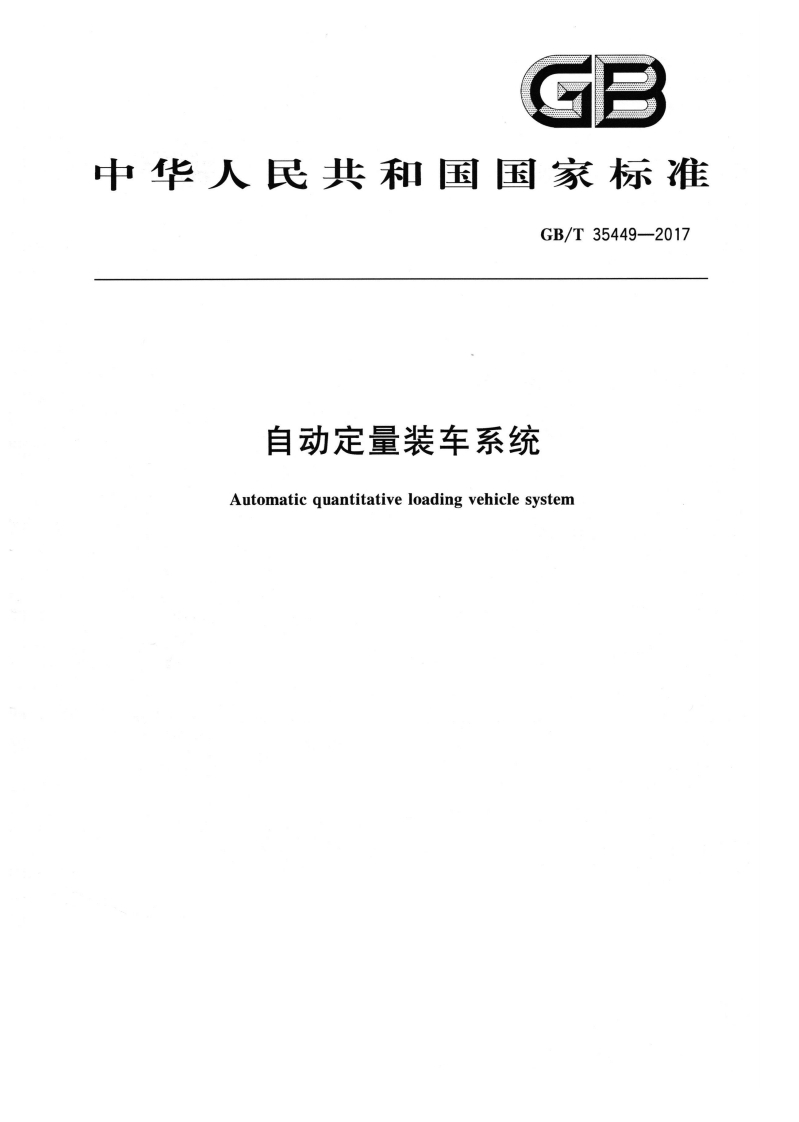 GBT35449-2017自动定量装车系统