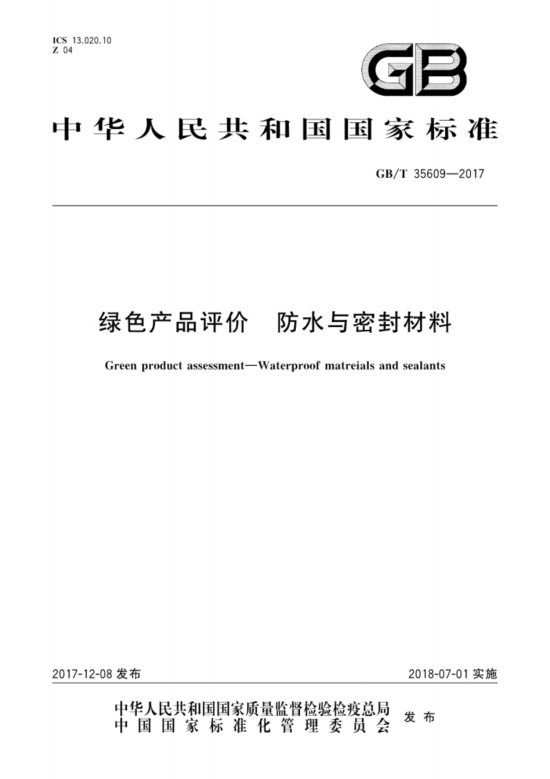 GBT35609-2017绿色产品评价防水与密封材料